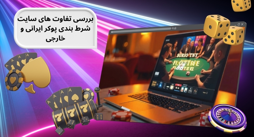 بررسی تفاوت های سایت شرط بندی پوکر ایرانی و خارجی