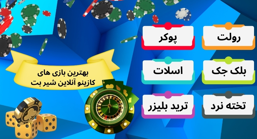 بهترین بازی های کازینو آنلاین شیر بت