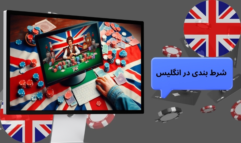 شرط بندی در انگلیس
