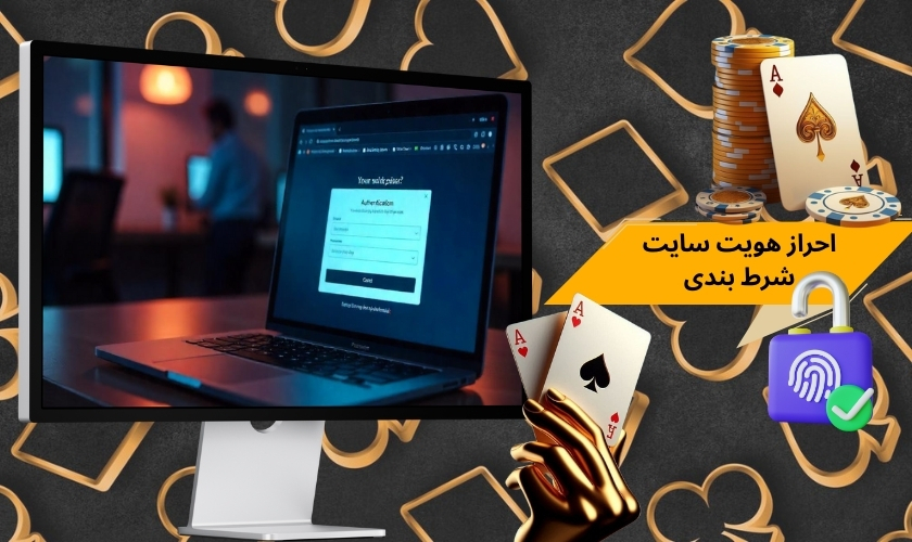 احراز هویت سایت شرط بندی