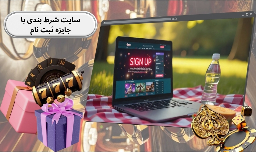 سایت شرط بندی با جایزه ثبت نام