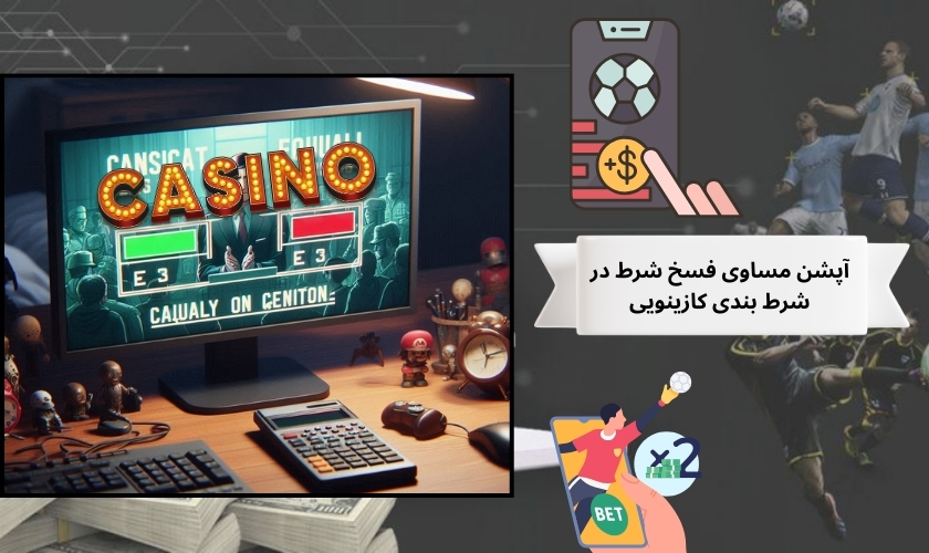 کاربرد آپشن مساوی فسخ شرط در شرط‌ بندی کازینویی