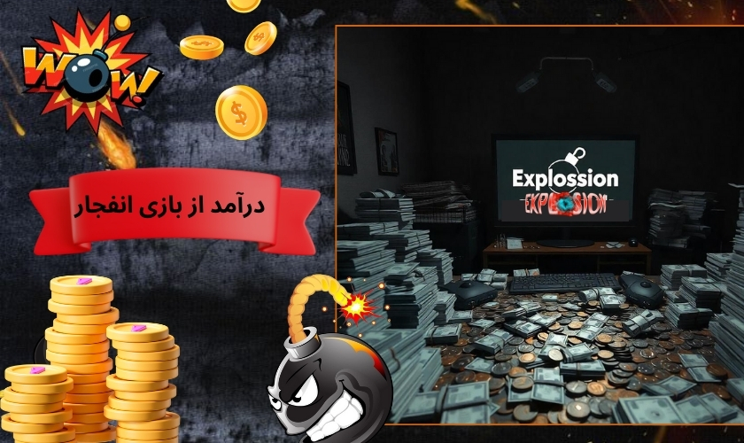درآمد از بازی انفجار