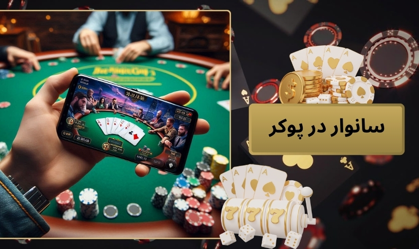 سانوار در پوکر