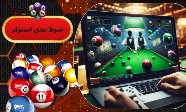 شرط بندی اسنوکر
