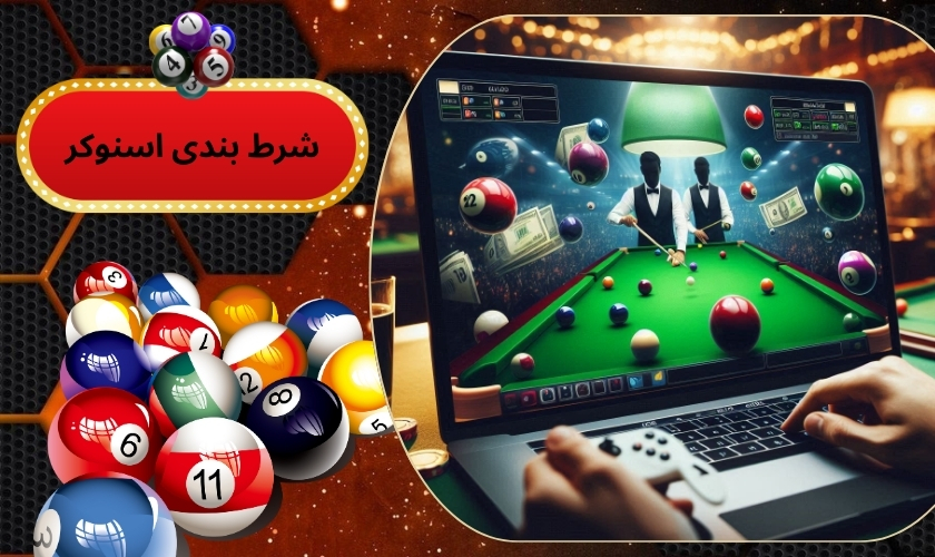 شرط بندی اسنوکر
