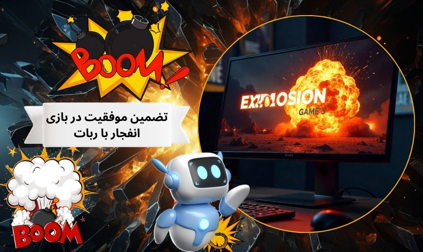 تضمین موفقیت در بازی انفجار با ربات