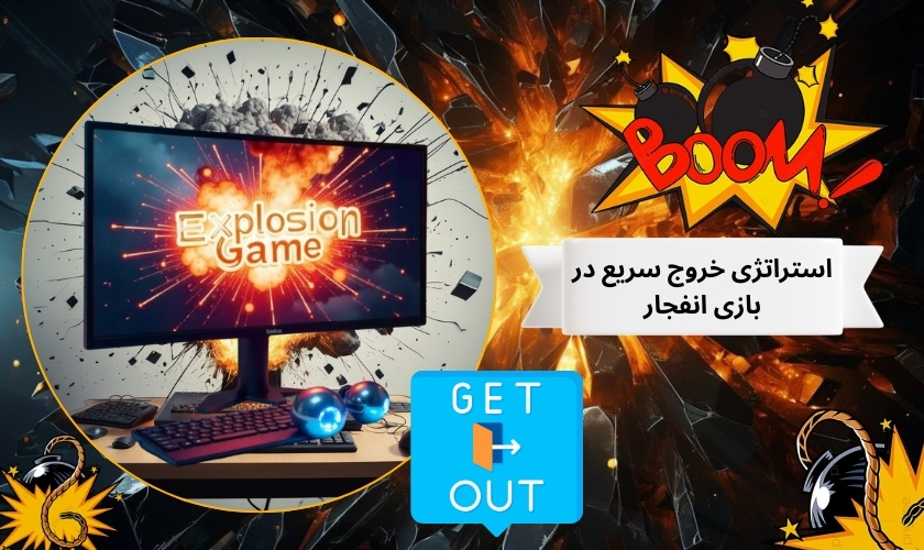 چگونه با استراتژی خروج سریع در بازی انفجار موفق شویم؟