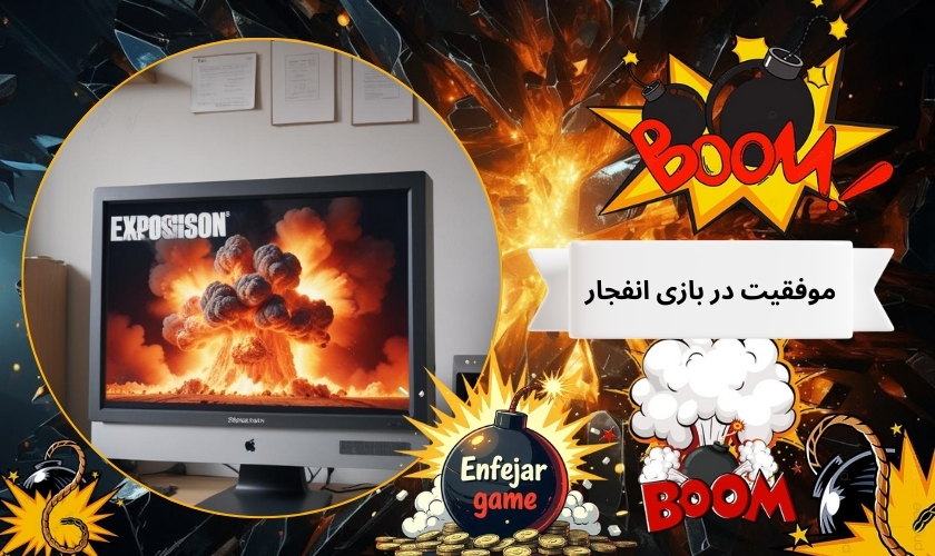 موفقیت در بازی انفجار