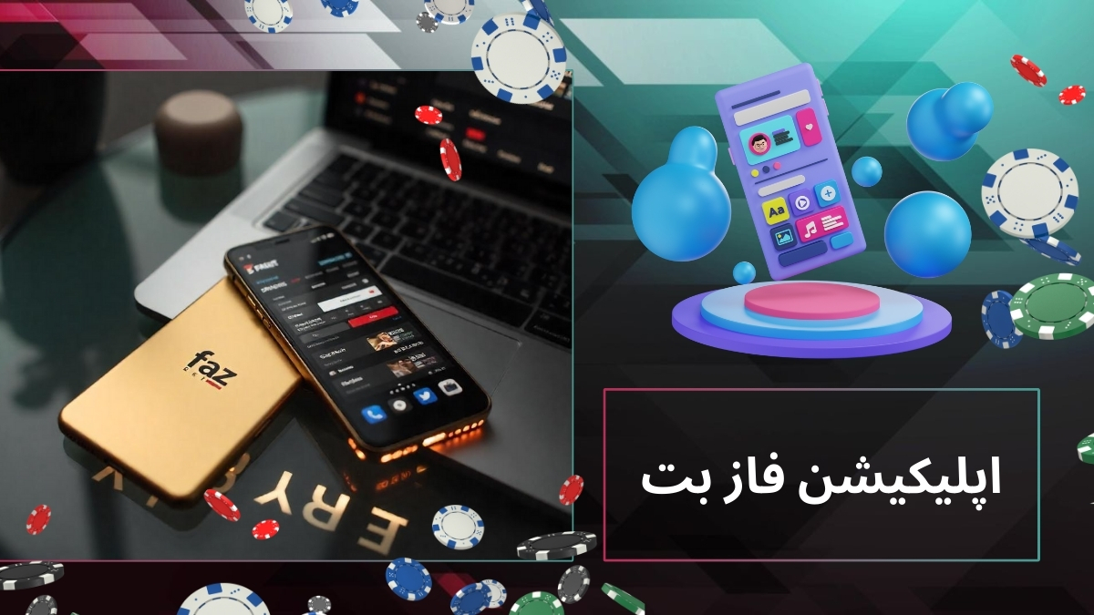 اپلیکیشن فاز بت