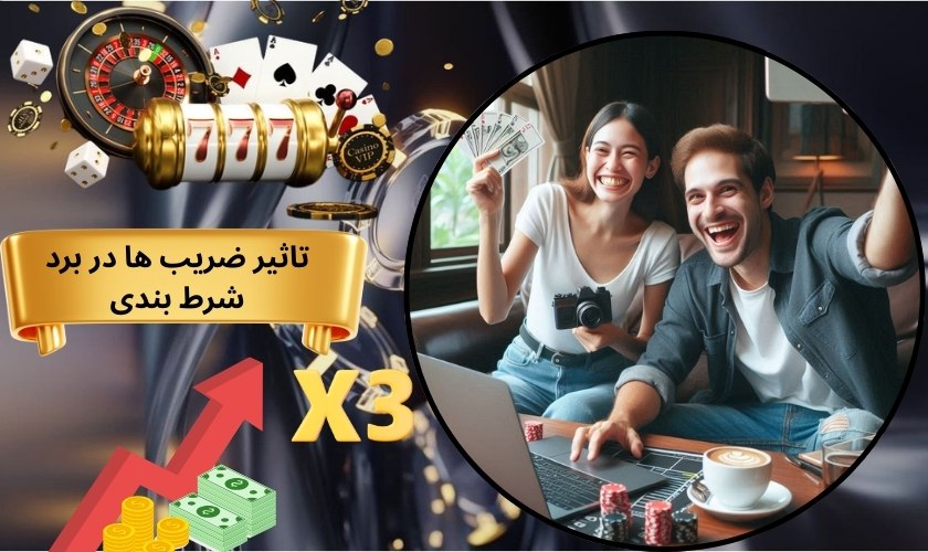 تاثیر ضریب‌ ها در برد شرط بندی