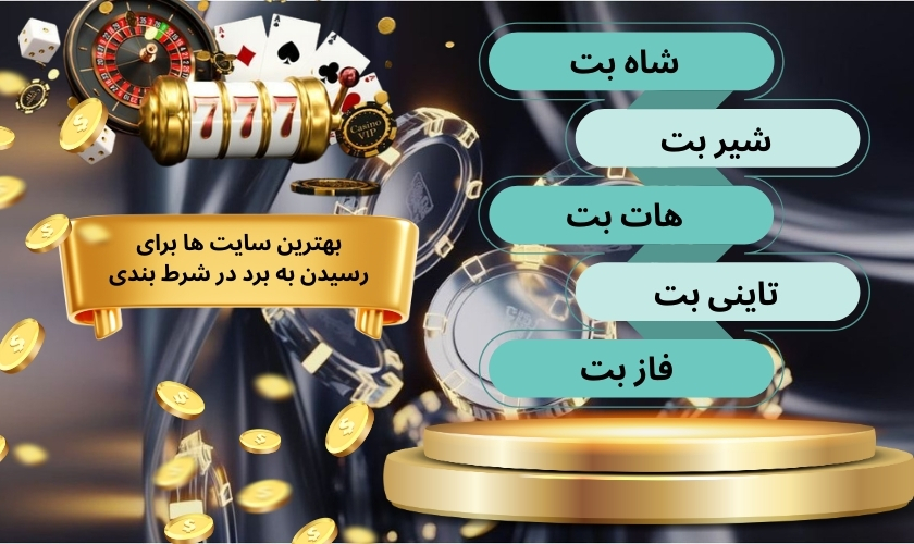 بهترین سایت‌ ها برای رسیدن به برد در شرط بندی