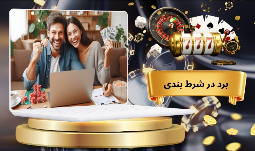 برد در شرط بندی