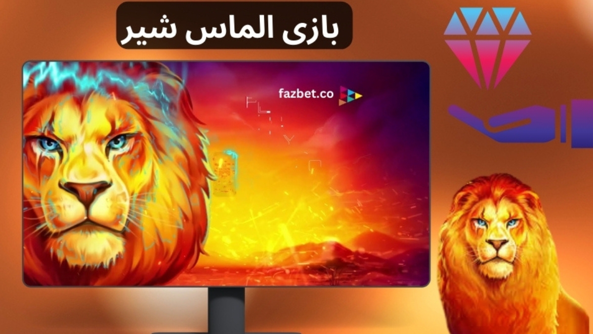 بازی الماس شیر