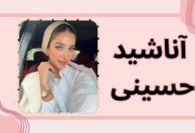 آناشید حسینی