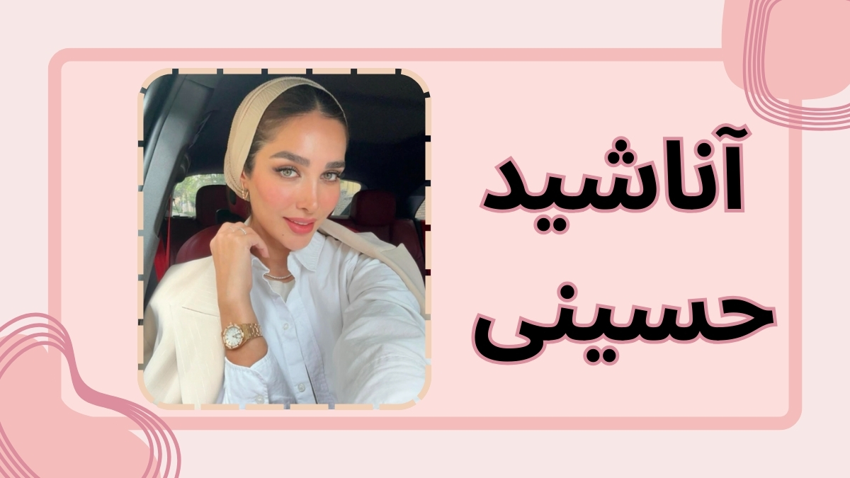 آناشید حسینی