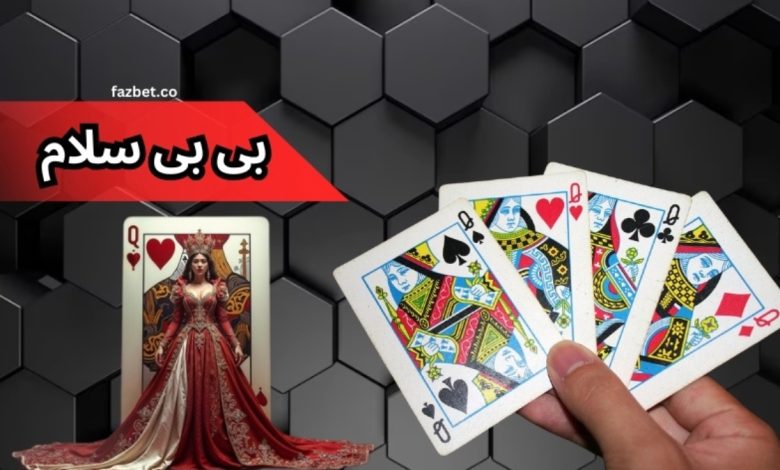 بازی بی بی سلام