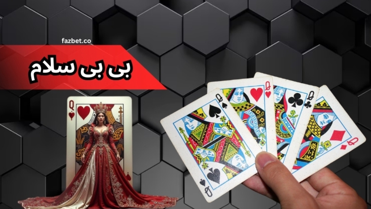 بازی بی بی سلام