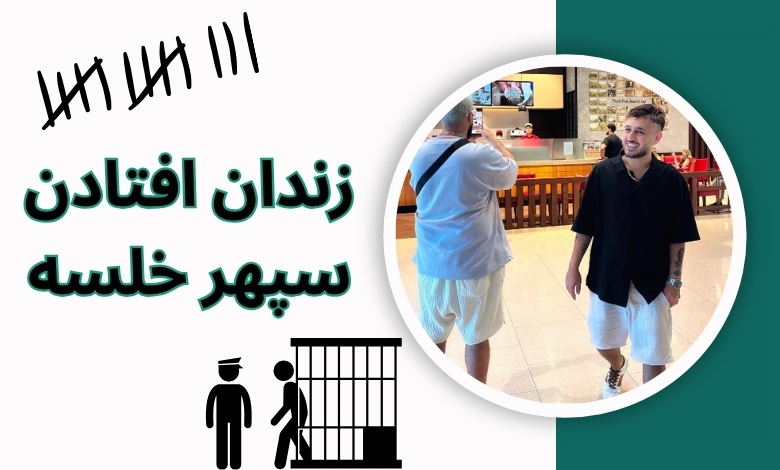 آیا این رپر به زندان افتاده است؟