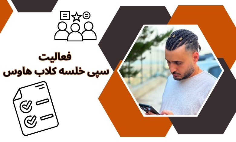 فعالیت سپی خلسه کلاب هاوس