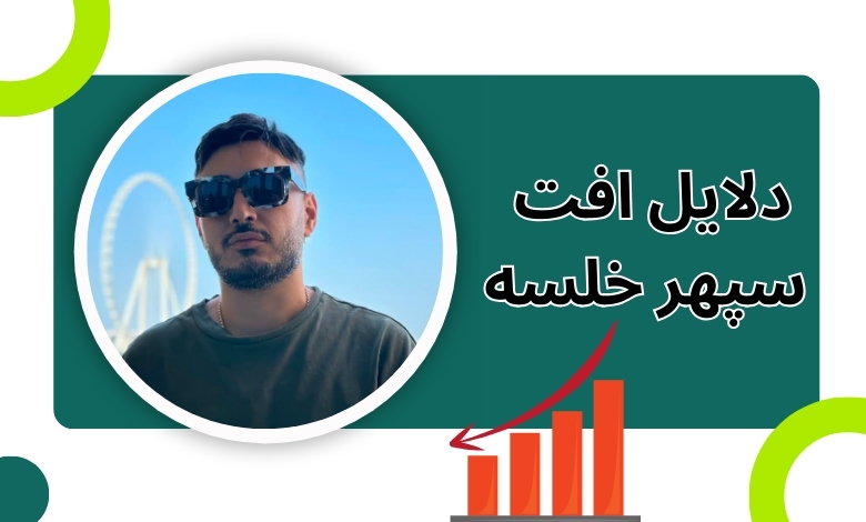 بررسی دلایل افت این رپر