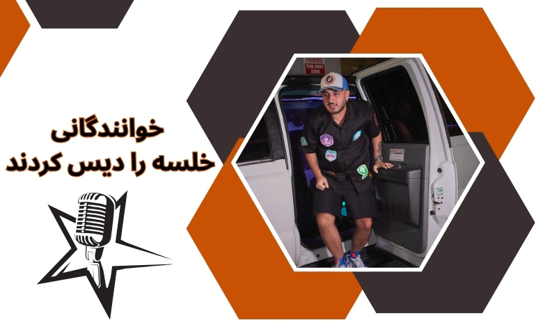 کدام خوانندگان خلسه را دیس کردند؟