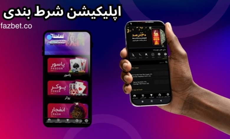 اپلیکیشن شرط بندی