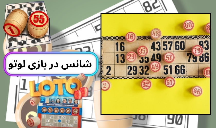 شانس در بازی لوتو چقدر دخیل است؟