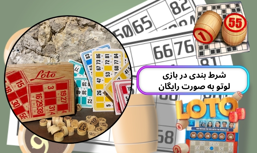 شرط بندی در بازی لوتو به صورت رایگان