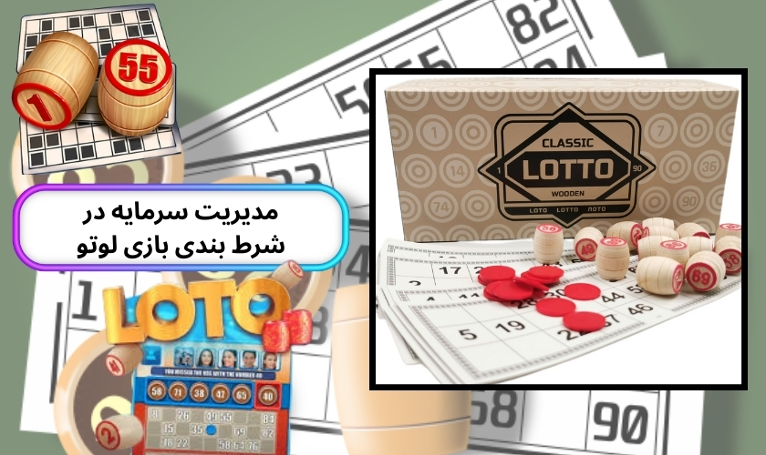 اهمیت مدیریت سرمایه در شرط بندی بازی لوتو آنلاین