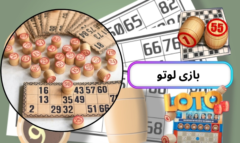 بازی لوتو