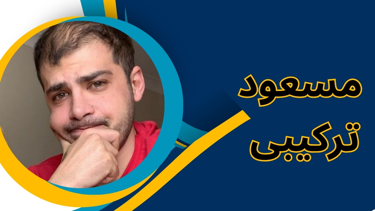 مسعود ترکیبی