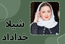 شیلا خداداد