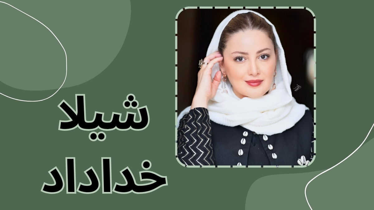 شیلا خداداد