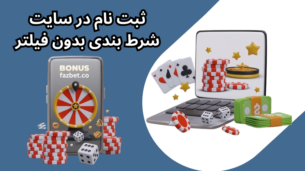 ثبت نام در سایت شرط بندی بدون فیلتر