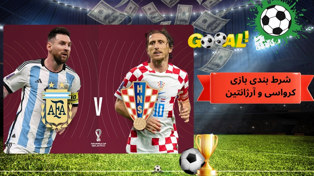 شرط بندی بازی کرواسی و آرژانتین
