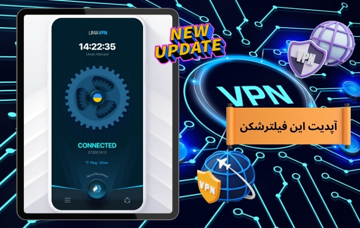 این فیلترشکن امکان آپدیت دارد؟
