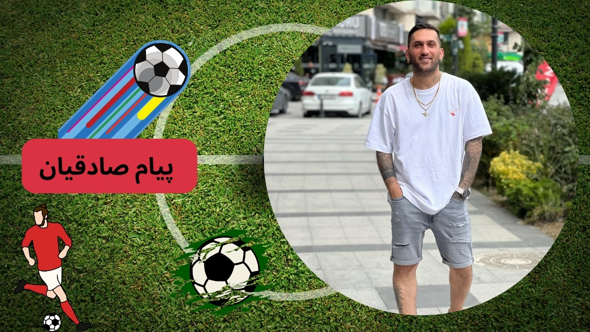 پیام صادقیان