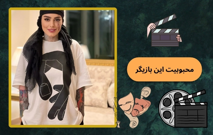 این بازیگر از محبوبیتش کم شد؟