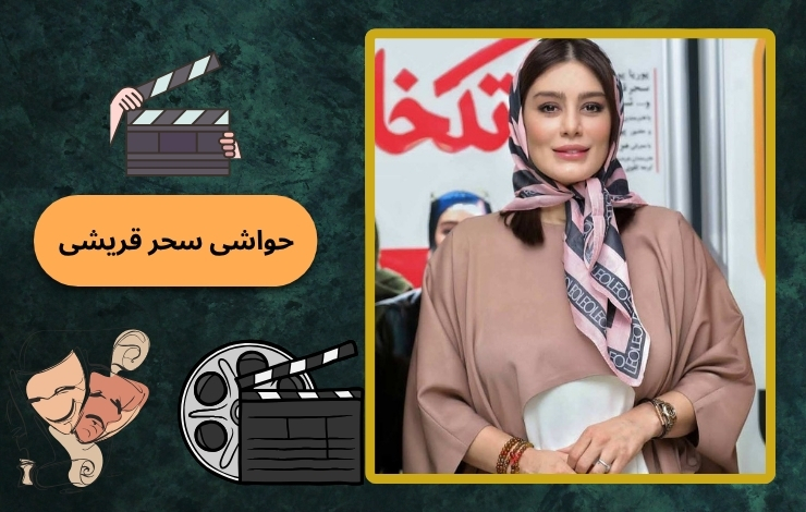 چرا این بازیگر دنبال حاشیه است؟