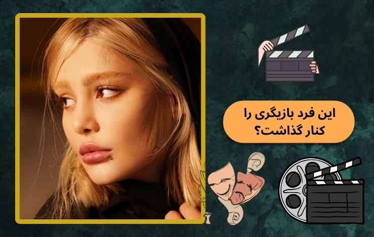 این فرد بازیگری را کنار گذاشت؟