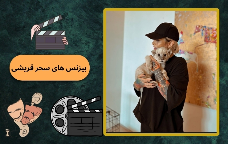 سحر قریشی بیزینس دیگری به جز بازیگری دارد؟