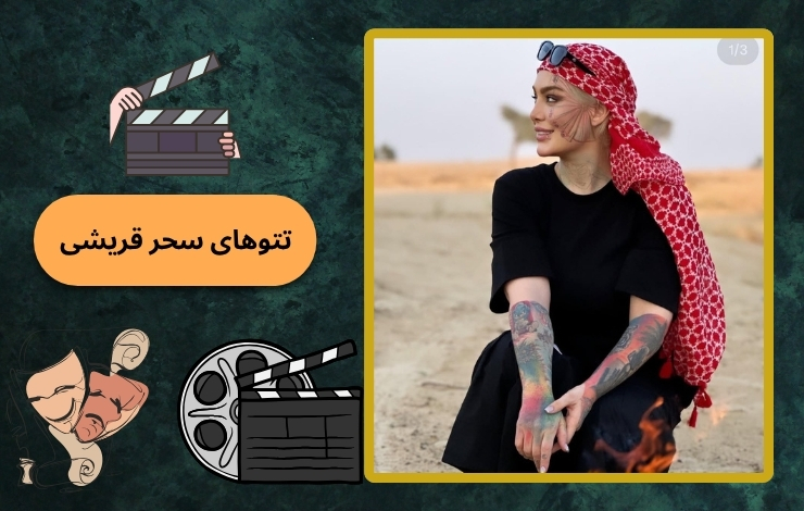 تتوهای وحشتناک سحر قریشی