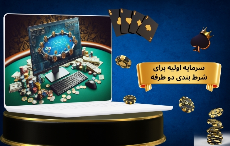 شرط بندی دو طرفه نیاز به سرمایه اولیه بالا دارد؟