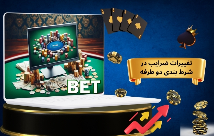 بررسی تغییرات ضرایب در شرط بندی دو طرفه