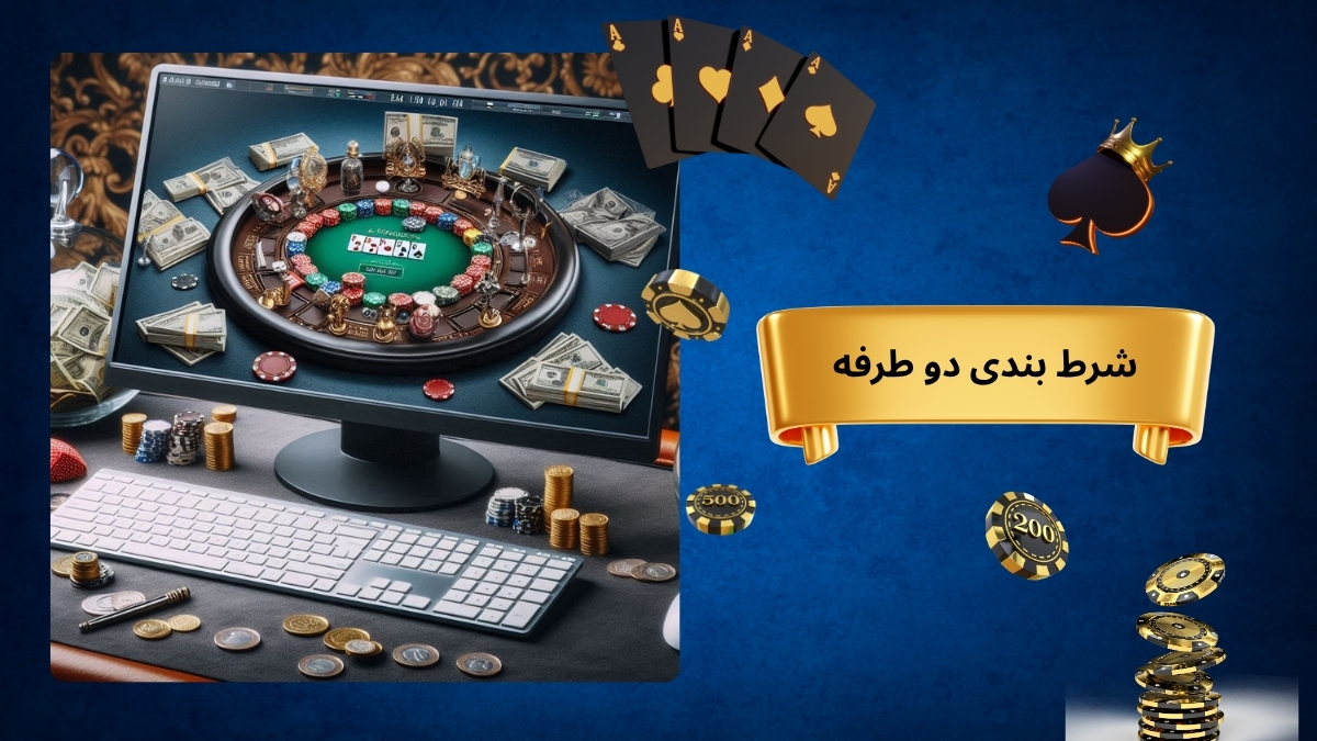 شرط بندی دو طرفه