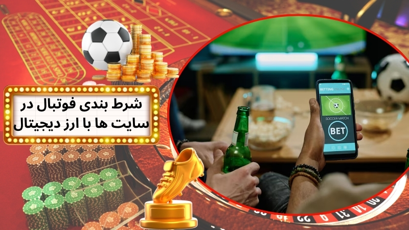 شرط بندی فوتبال در سایت های با قابلیت ارز دیجیتال