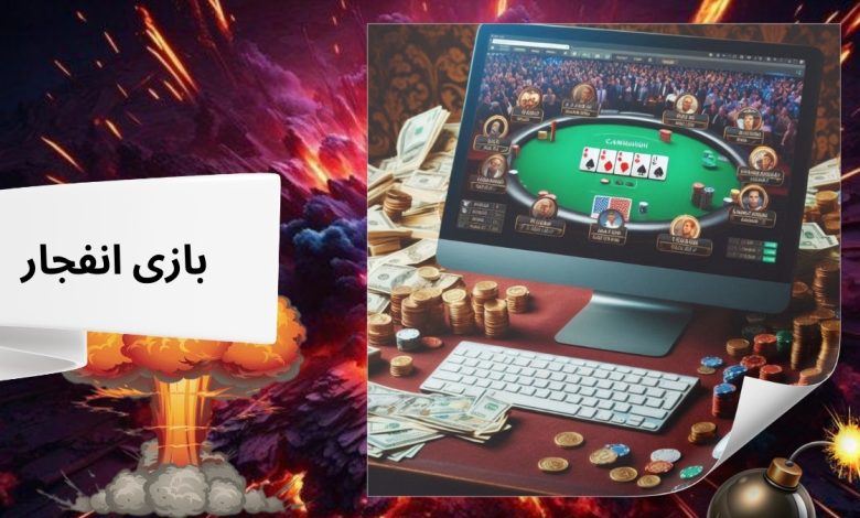 بازی انفجار