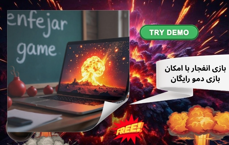 بازی انفجار با امکان بازی دمو رایگان