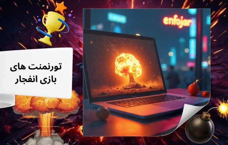 تورنمنت های هیجان انگیز بازی انفجار
